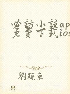必访小说app免费下载ios