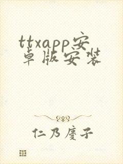 ttxapp安卓版安装