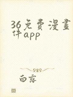 36免费漫画软件app