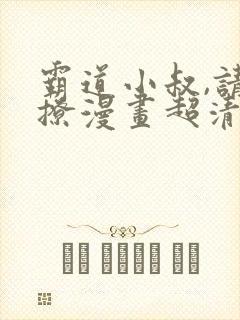 霸道小叔,请轻撩漫画超清免费