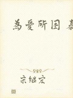 为爱所困 泰剧