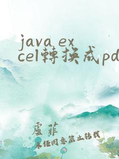 java excel转换成pdf