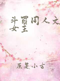 斗罗同人文原创女主
