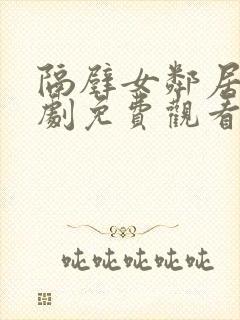隔壁女邻居电视剧免费观看完整版中文