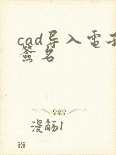 cad导入电子签名