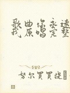歌曲你永远不懂我原唱完整版
