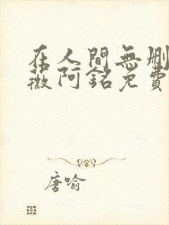 在人间无删减采薇阿铭免费txt