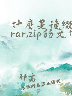 什么是后缀名为rar,zip的文件