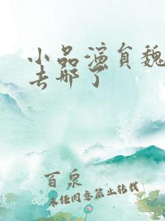 小品演员魏积安去哪了