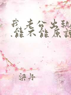 我老公出轨之后.能不能原谅