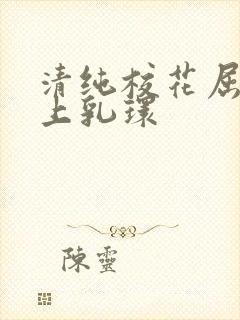 清纯校花屈辱戴上乳环