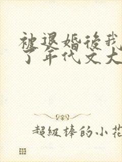 被退婚后我嫁给了年代文大佬