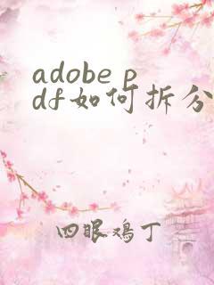 adobe pdf如何拆分成多个pdf