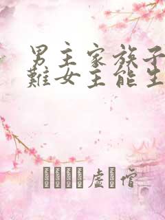 男主家族子嗣艰难女主能生的古文小说