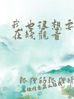 我也很想要泰剧在线观看