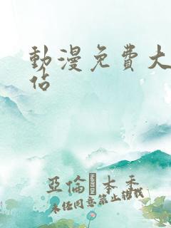 动漫免费大全网站