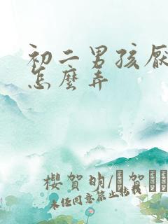 初二男孩厌学了怎么弄