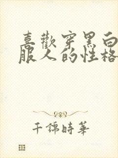 喜欢穿黑白灰衣服人的性格