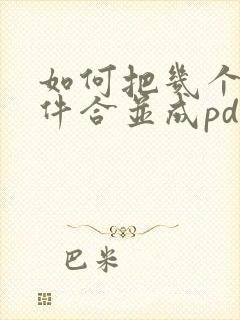 如何把几个扫描件合并成pdf