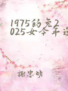 1975的兔2025女今年运气如何