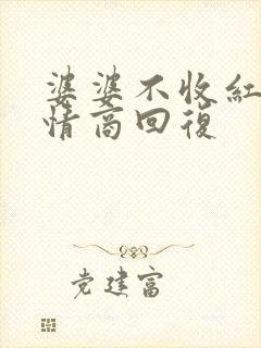 婆婆不收红包高情商回复