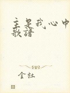 主是我心中的歌歌谱