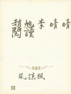 赵旭李晴晴正版阅读