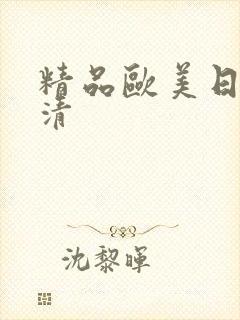 精品欧美日韩高清