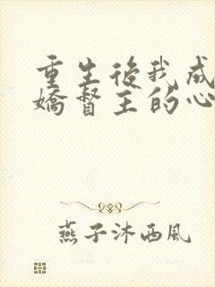 重生后我成了病娇督主的心尖宠小说免费