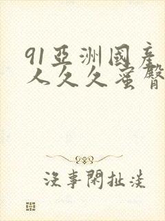 91亚洲国产成人久久蜜臀