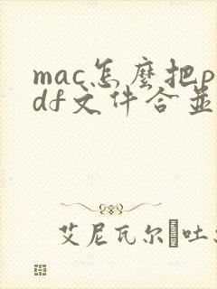 mac怎么把pdf文件合并到一起