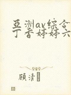 亚洲av综合色丁香婷婷六月图片