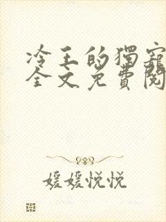 冷王的独宠医妃全文免费阅读