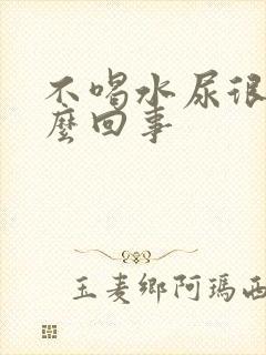 不喝水尿很多怎么回事