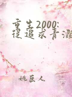 重生2000:从追求青涩校花同桌开始 第24章