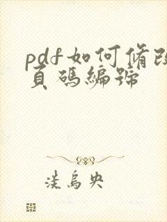 pdf如何修改页码编号