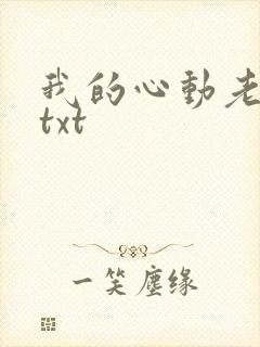 我的心动老板娘txt