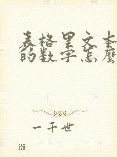 表格里文本格式的数字怎么全选转为数字