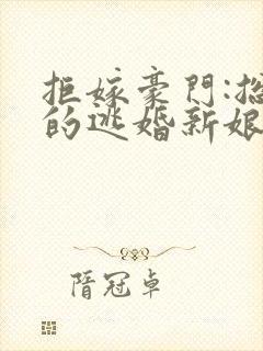 拒嫁豪门:总裁的逃婚新娘