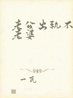 老公出轨不联系老婆