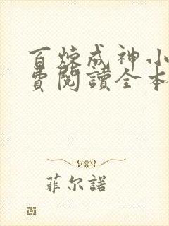 百炼成神小说免费阅读全本