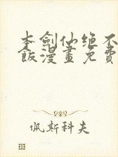 本剑仙绝不吃软饭漫画免费下拉式阅读