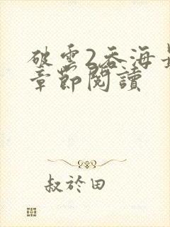 破云2吞海最新章节阅读
