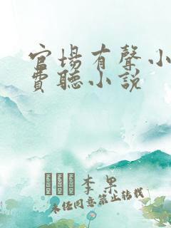 官场有声小说免费听小说