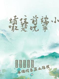 堵住前端小孔哭喊楚晚宁
