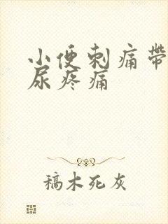 小便刺痛带血排尿疼痛