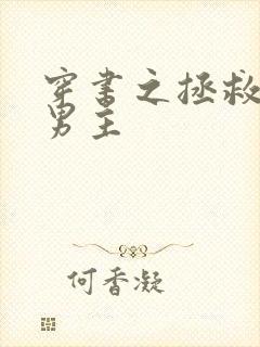 穿书之拯救黑化男主
