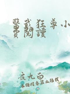 医武狂尊小说免费阅读