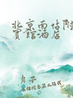 北京南站附近的宾馆酒店