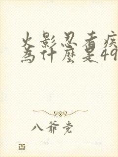 火影忍者疾风传为什么是496开始
